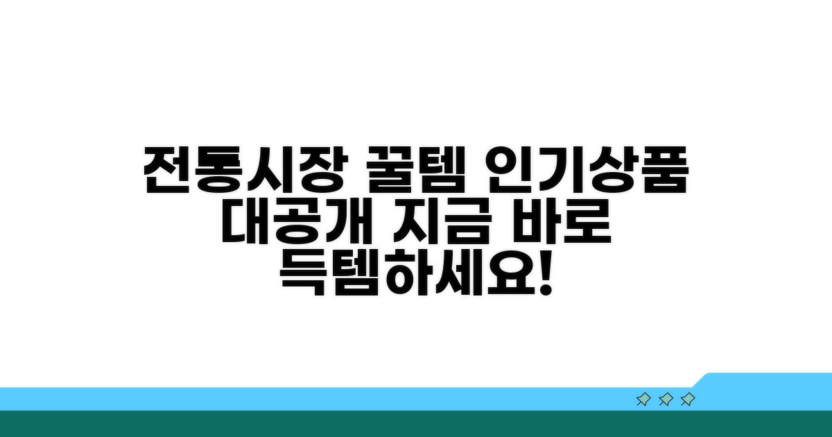 전통시장 쇼핑몰 인기 상품