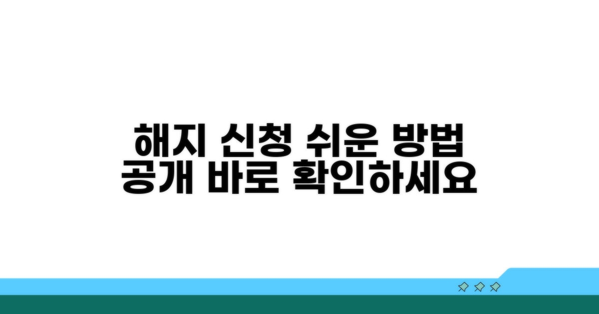 해지 신청 절차 및 방법