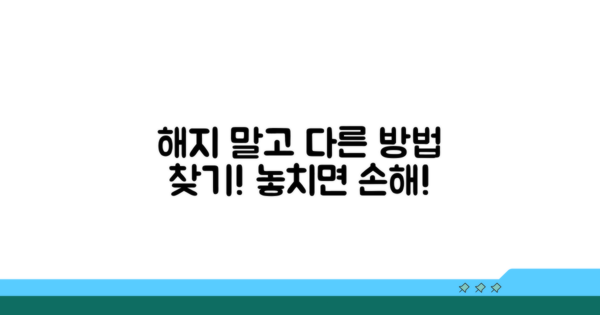 해지 외 다른 방법은 없을까?