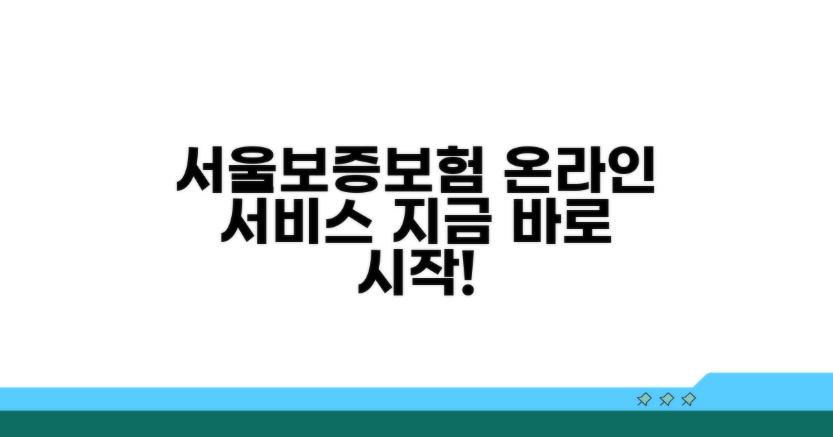 SGI 서울보증보험 온라인 서비스