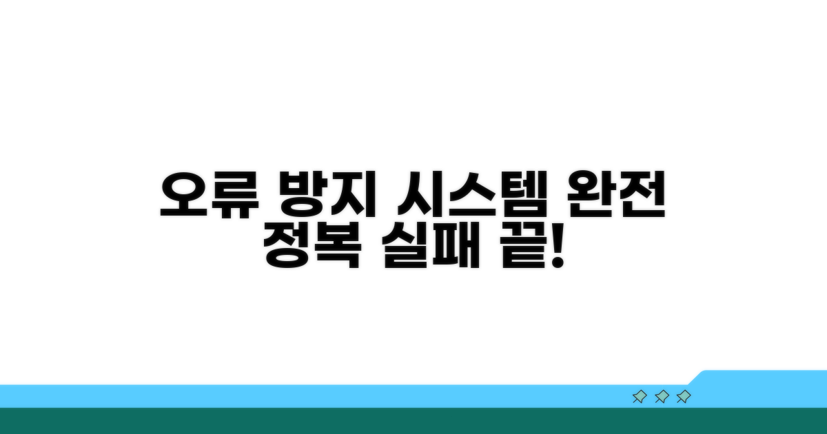 오류 방지 시스템 활용법