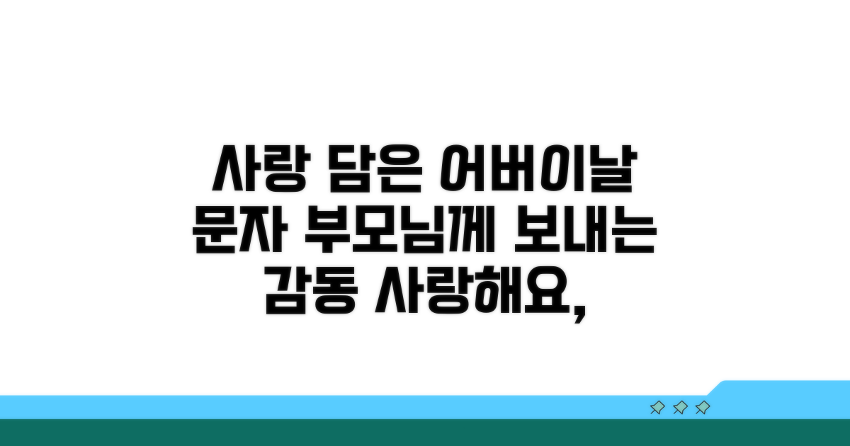 어버이날, 사랑 가득 문자