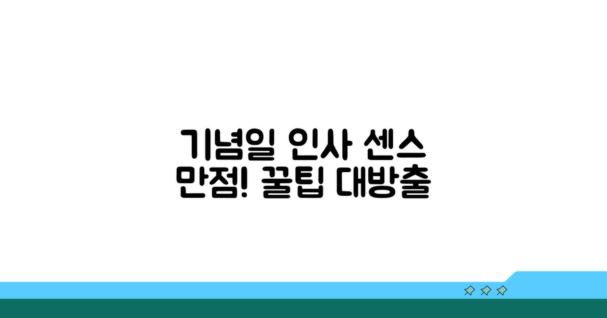 기념일 인사, 센스 있게 보내기