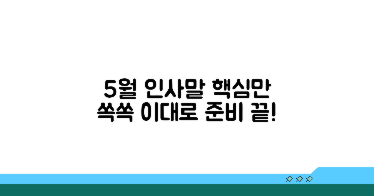5월 인사말, 이렇게 준비해요