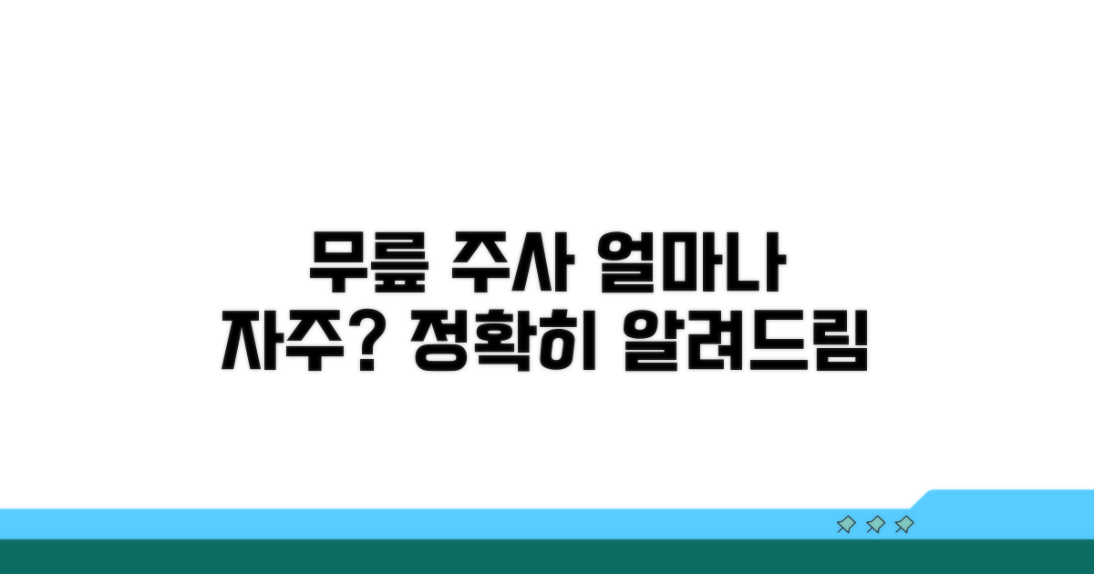 무릎 주사, 얼마나 자주 맞을까?