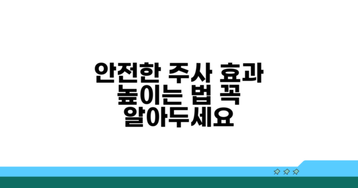 안전하고 효과적인 주사 활용법