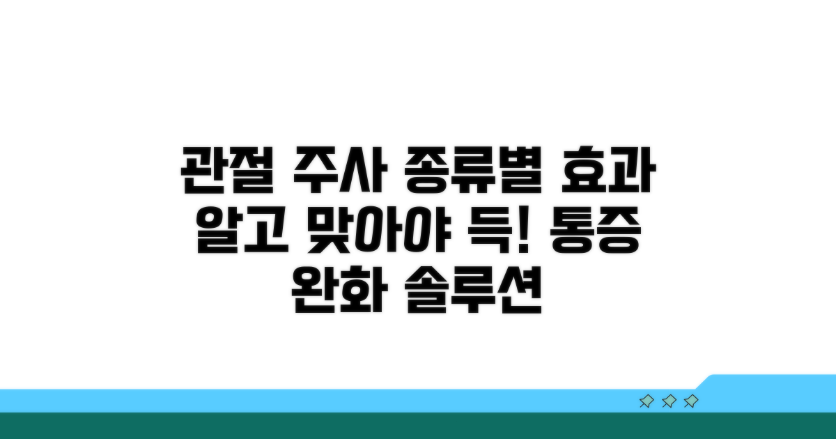 관절 주사 종류와 효과 알아보기