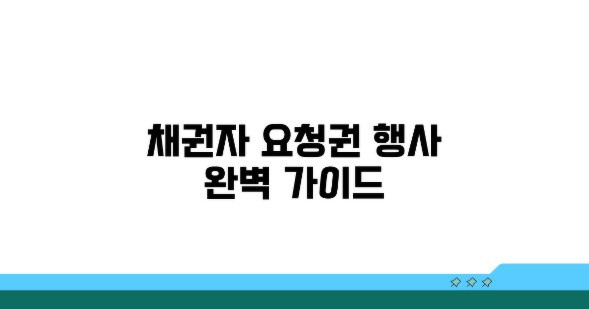 채권자 요청권 행사 방법