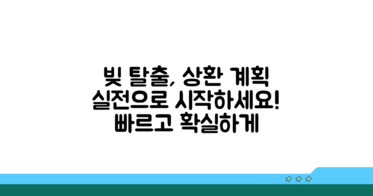 상환 계획 실전 가이드