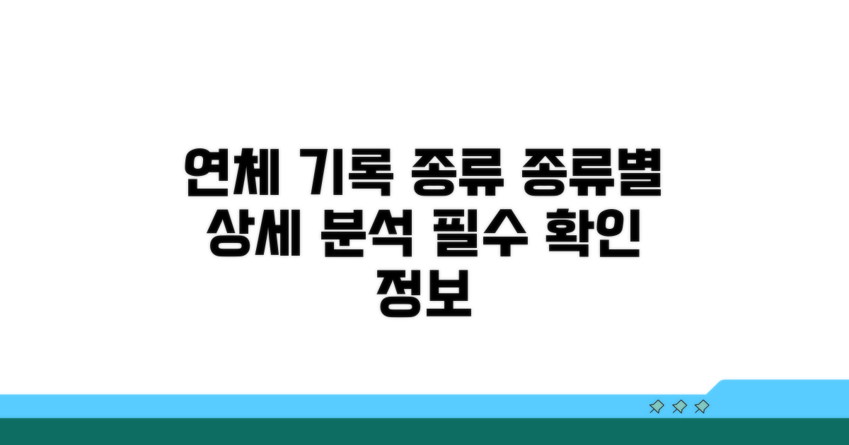 연체 기록 종류 알아보기
