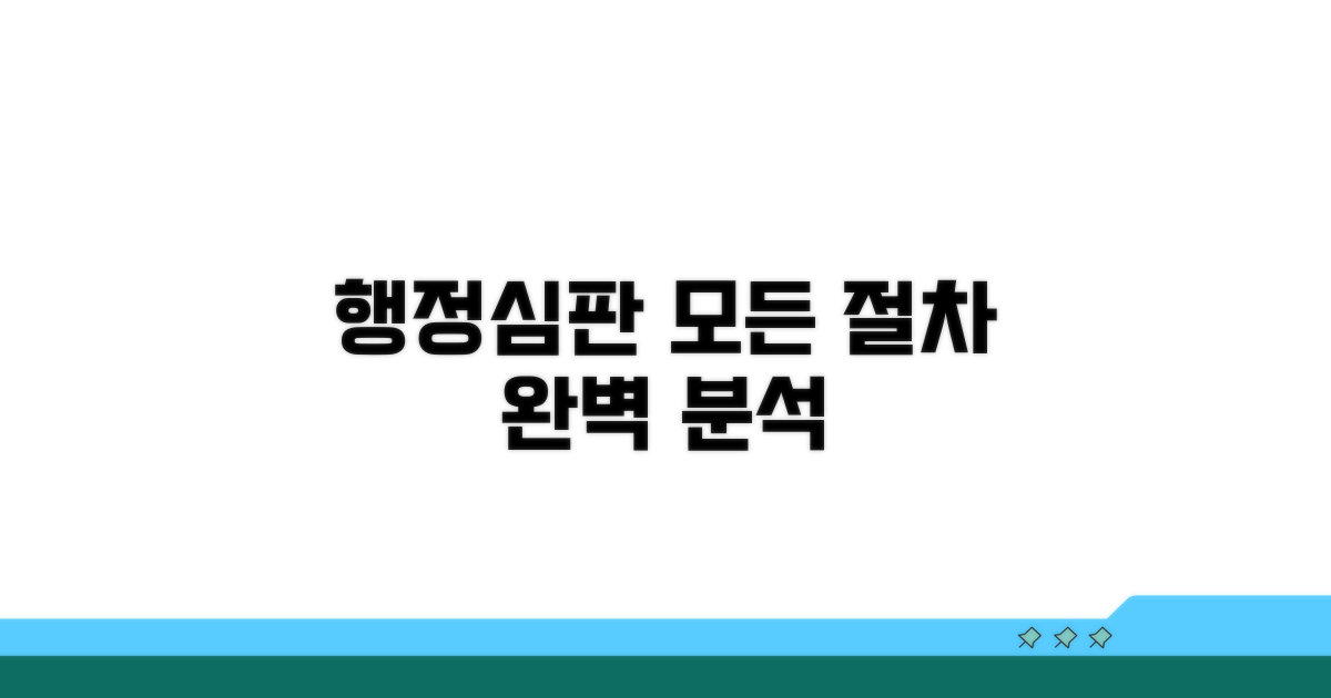 행정심판 절차 파헤치기