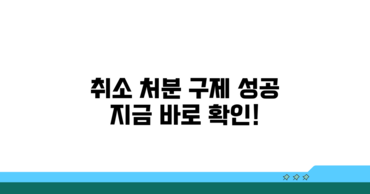취소 처분 구제 방법