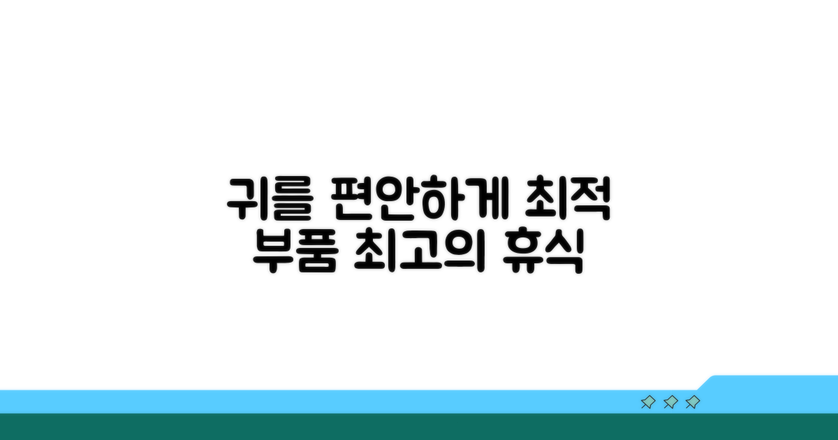 내 귀를 편안하게 할 부품 추천
