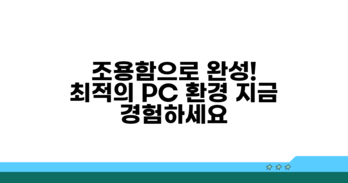 조용한 PC로 즐기는 완벽한 환경