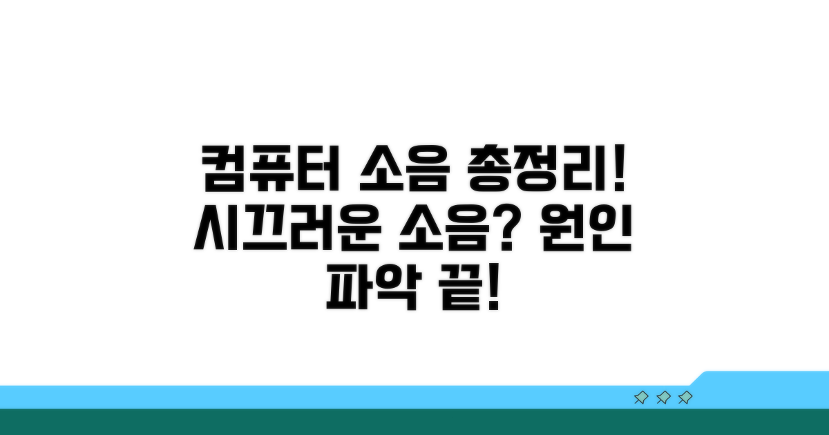 컴퓨터 소음 종류 알아보기