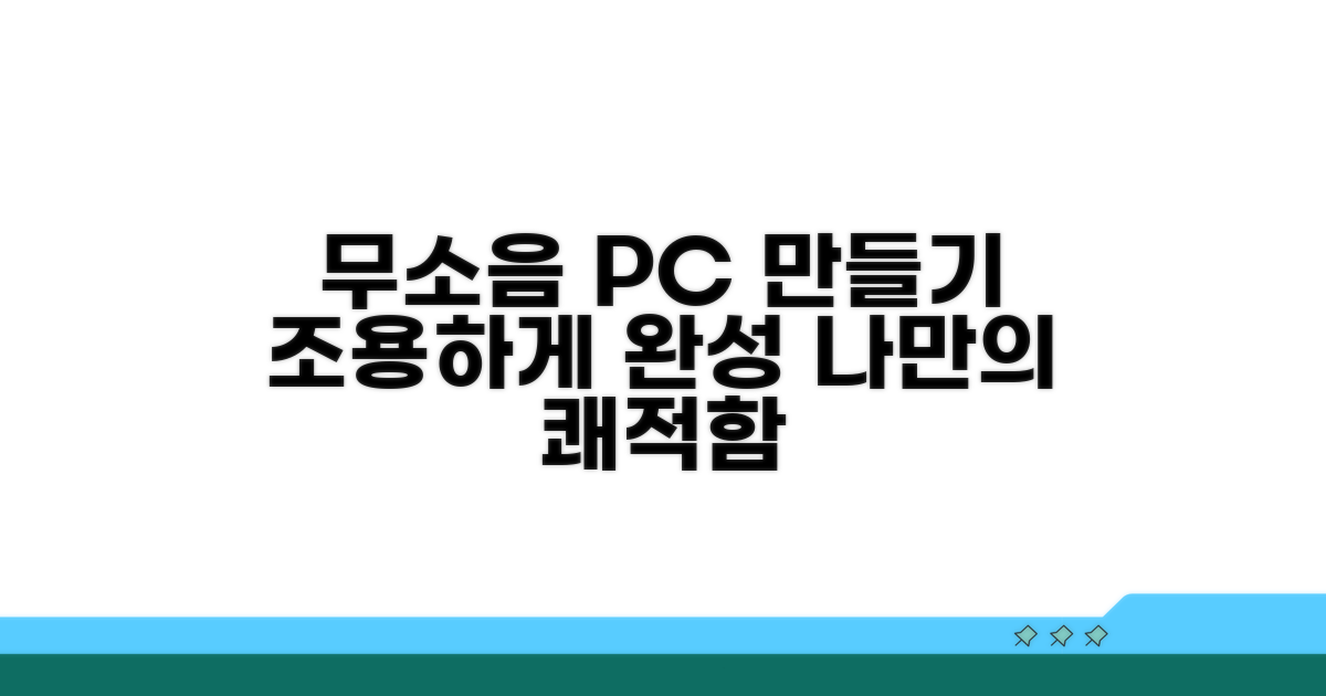 나만의 무소음 PC 만들기