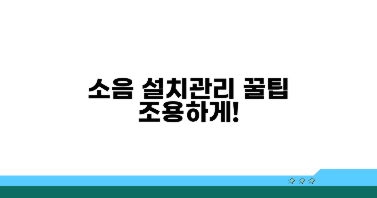 소음 줄이는 설치 및 관리 팁
