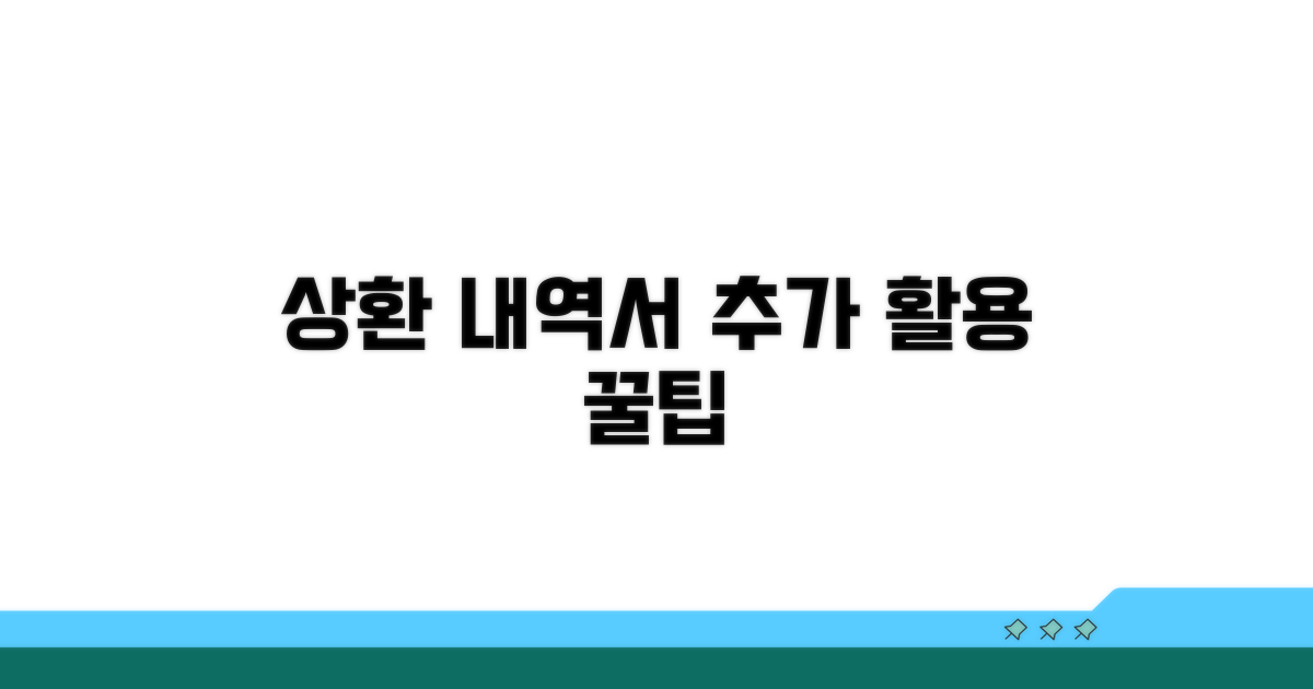 상환 내역서 추가 활용 팁