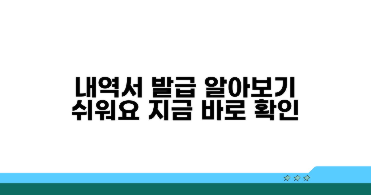 내역서 발급 방법 알아보기