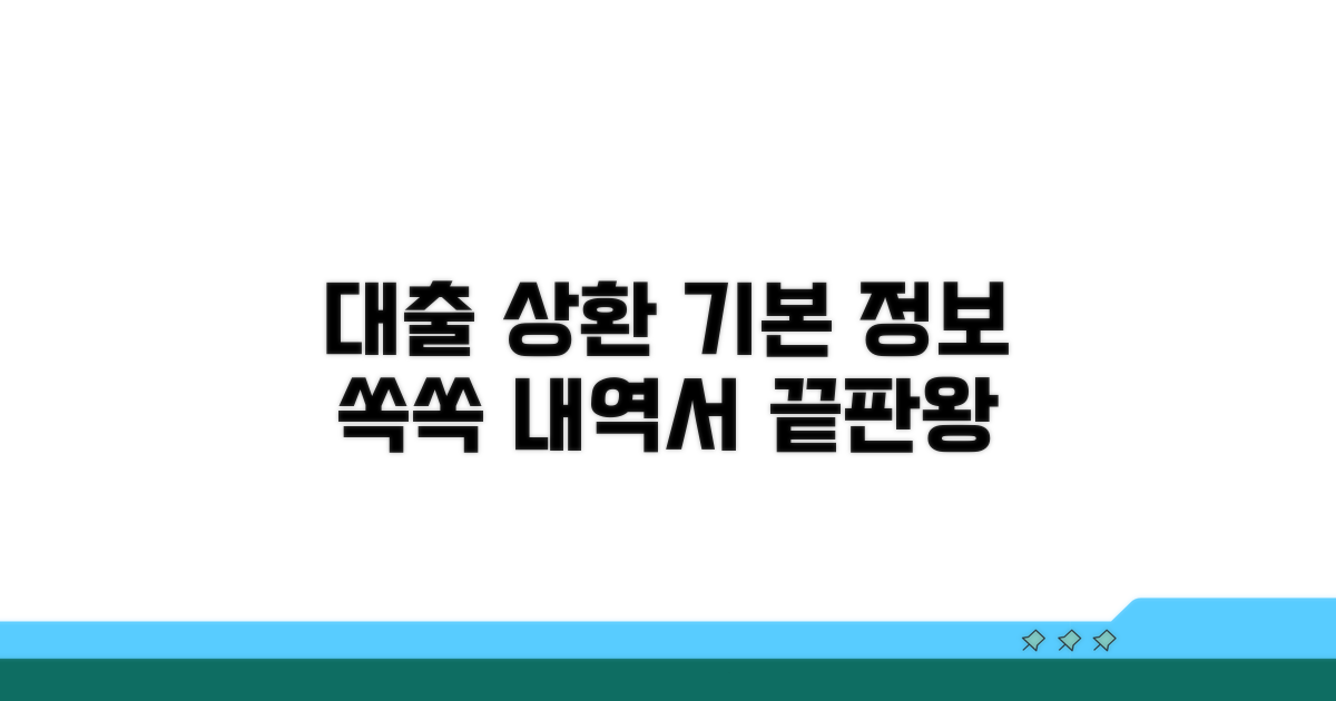 대출 상환 내역서 기본 정보