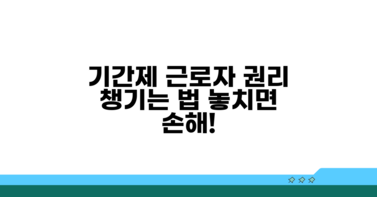 기간제 근로자, 권리 챙기는 법