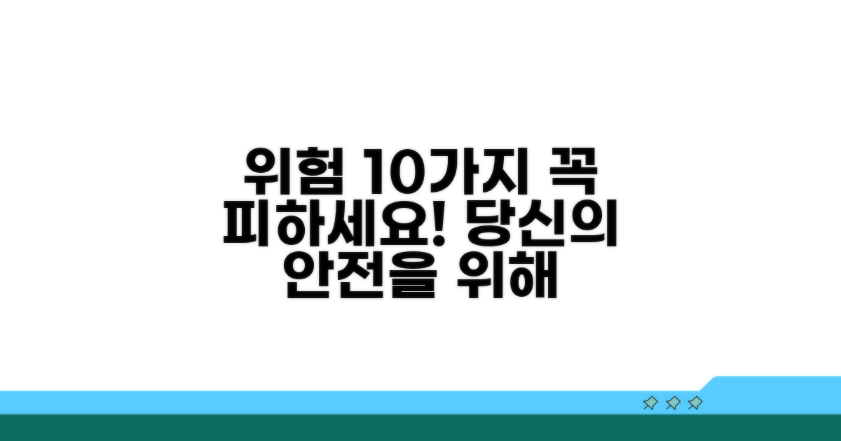 주의해야 할 위험 요소