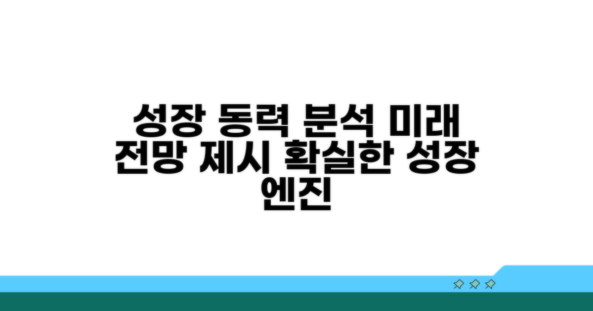 성장 동력 분석 및 전망