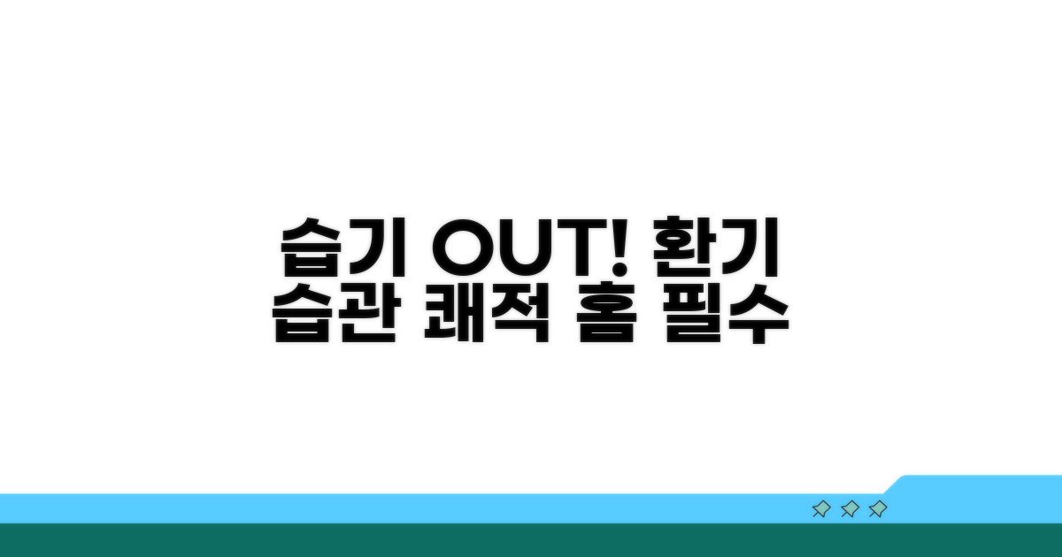 환기, 습기 관리 습관 만들기