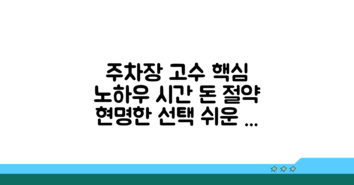 현명한 주차장 선택 노하우