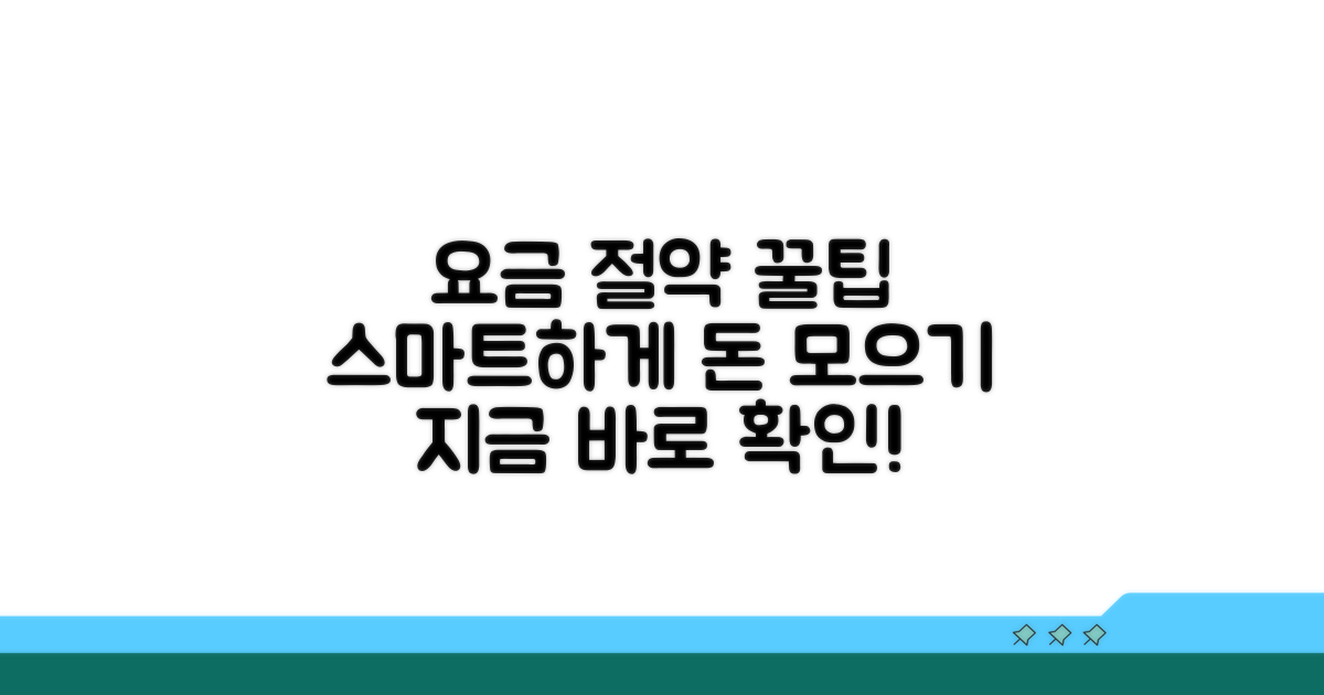 요금 스마트하게 절약하는 법