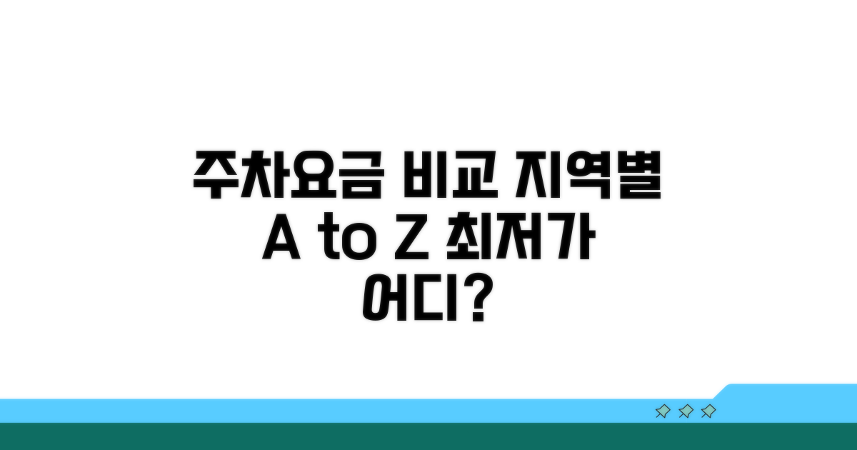 지역별 주차요금 비교 분석