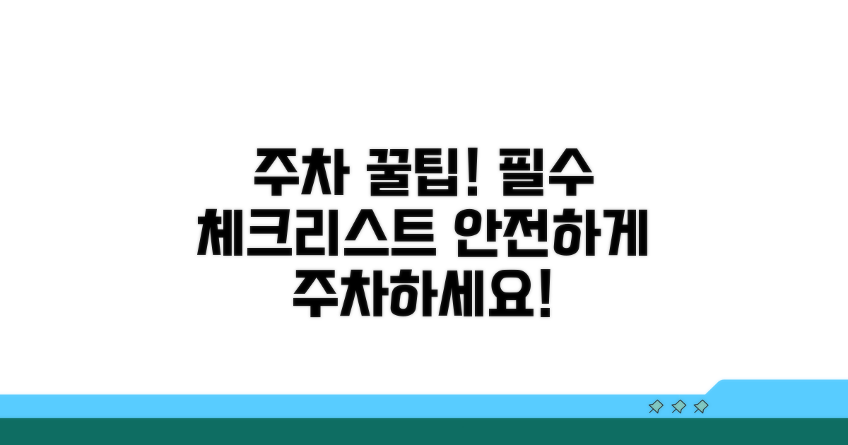 주차 시 꼭 알아둘 점