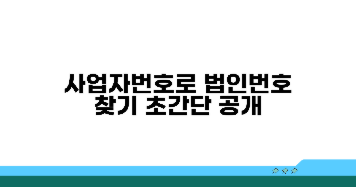 사업자번호로 법인번호 찾는 법
