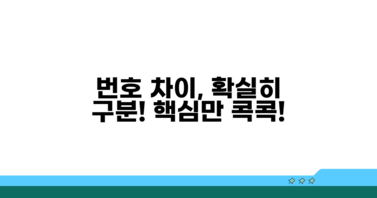 두 번호의 차이점 파헤치기