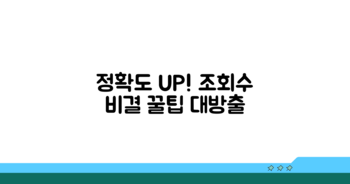 정확도 높이는 조회 팁