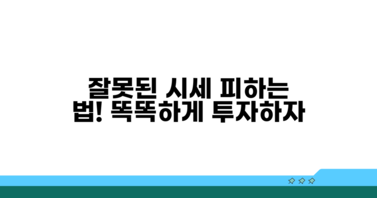 잘못된 시세 피하는 법