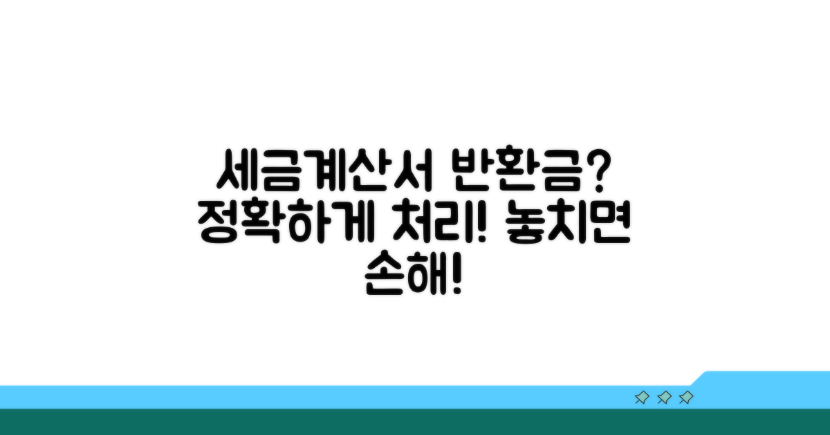 세금계산서, 반환금은 어떻게 처리할까?