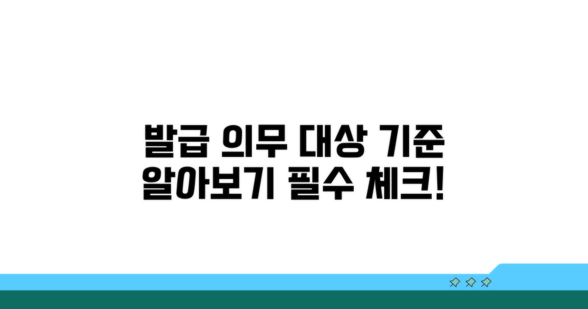 발급 의무 대상과 기준 알아보기