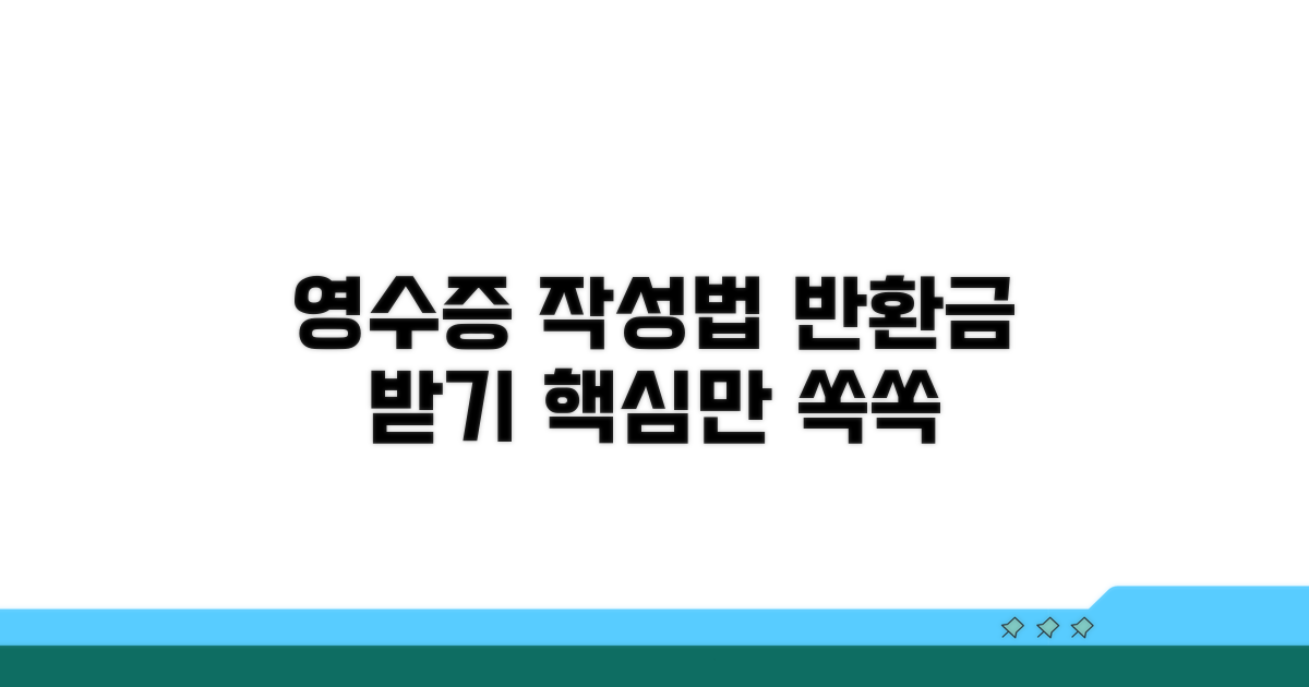 반환금 영수증 기본 작성법
