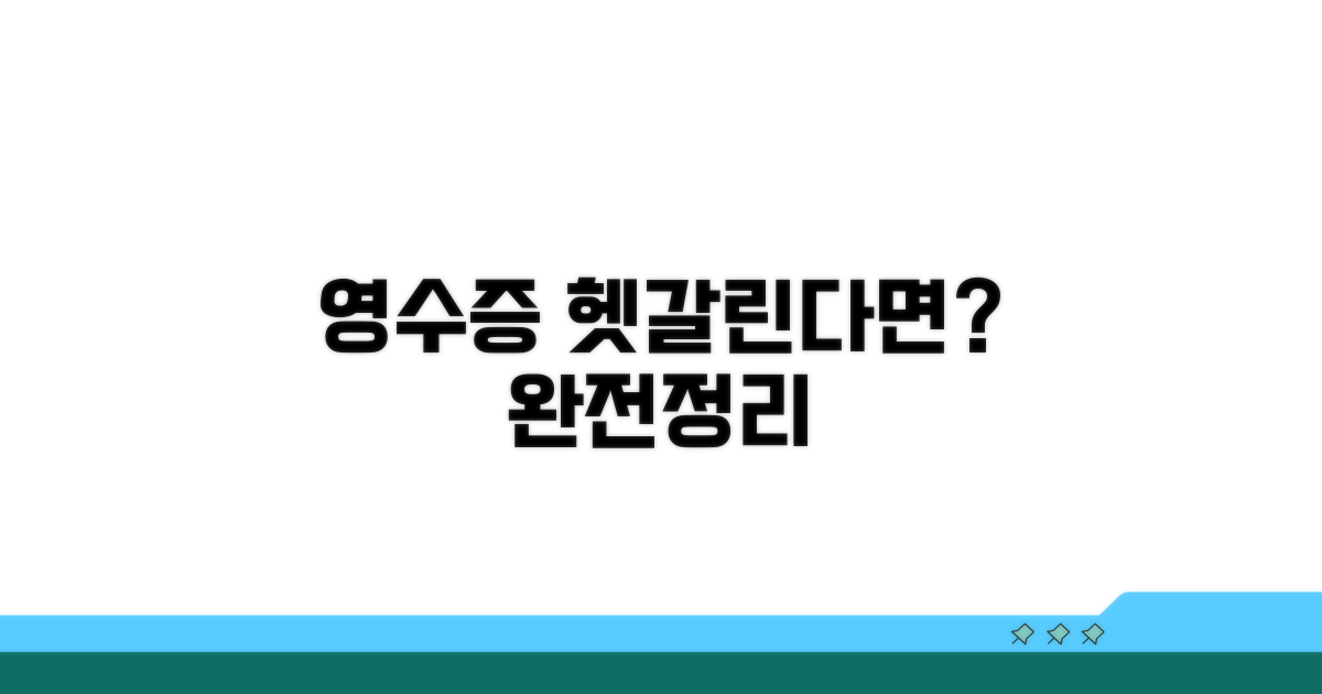 영수증 처리, 헷갈리는 부분 완전정리