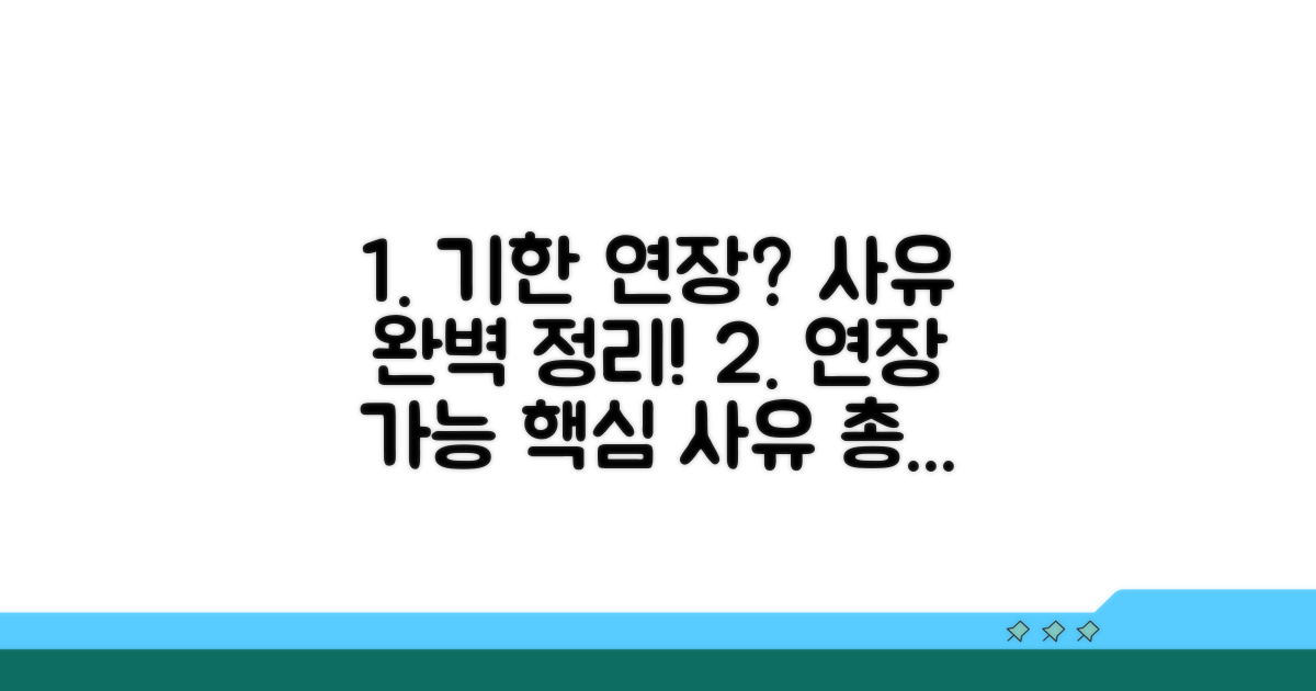 기한 연장 가능 사유