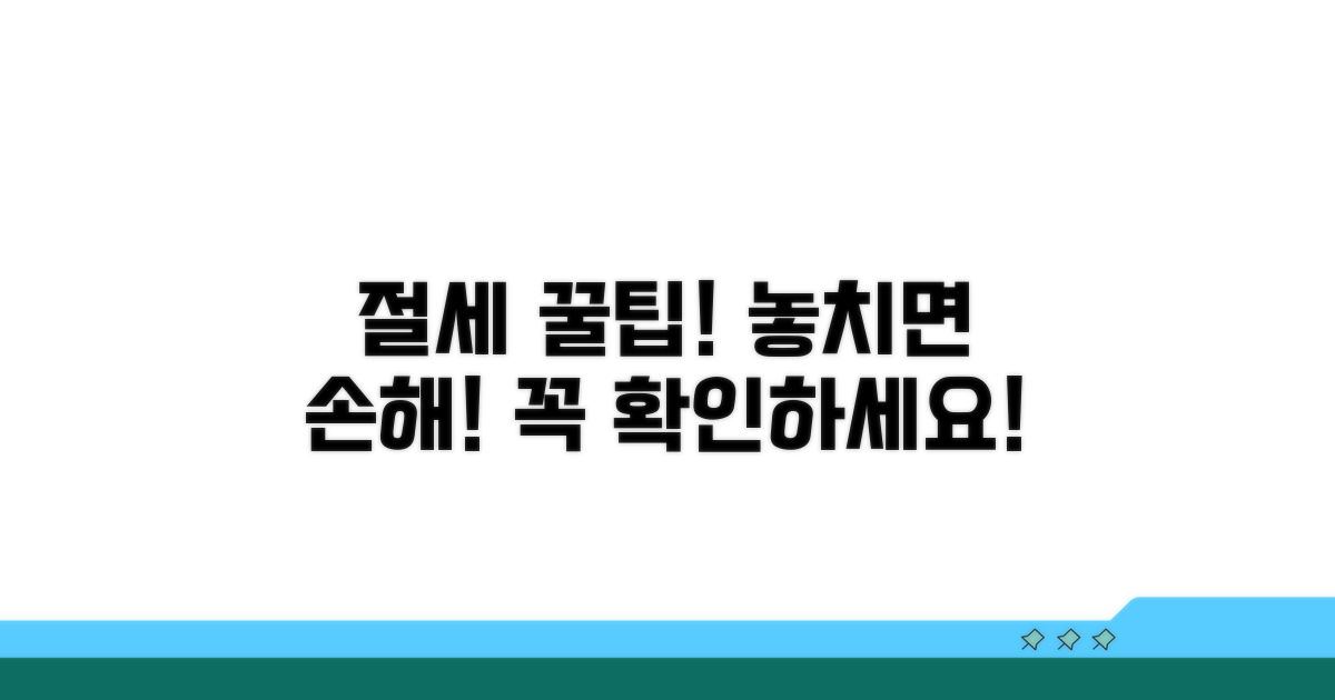 주의사항 및 절세 팁