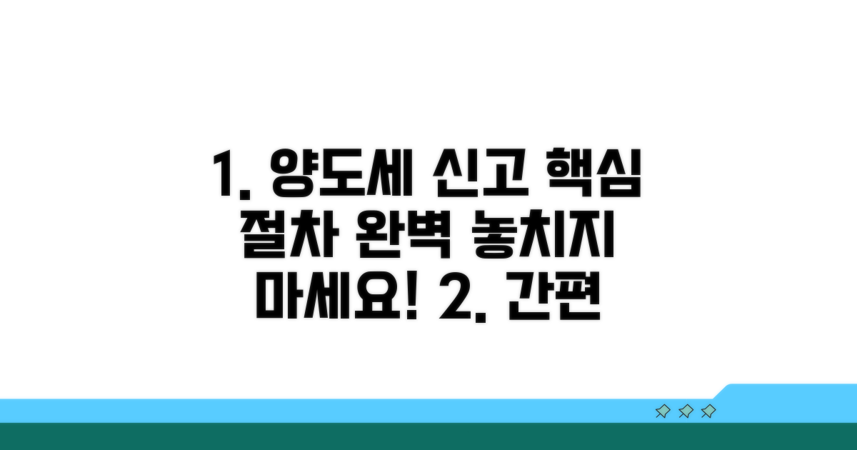 양도세 신고 방법 및 절차
