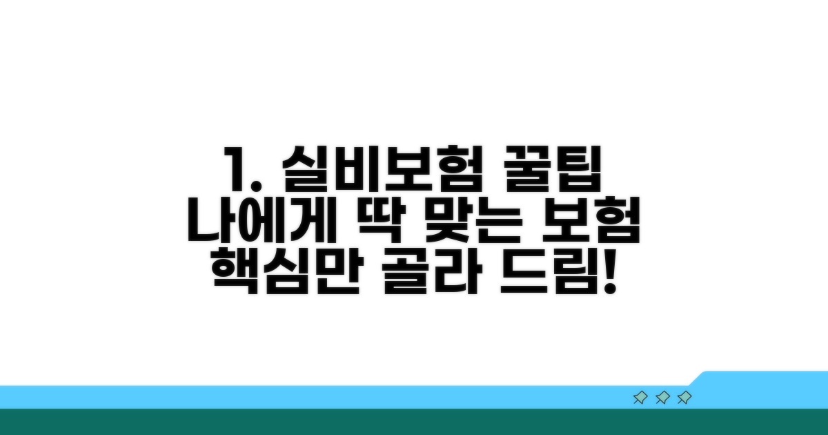 나에게 딱 맞는 실비보험 고르는 법
