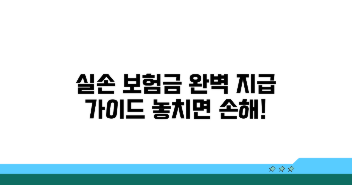 실손 의료비, 어떻게 보상받을까?