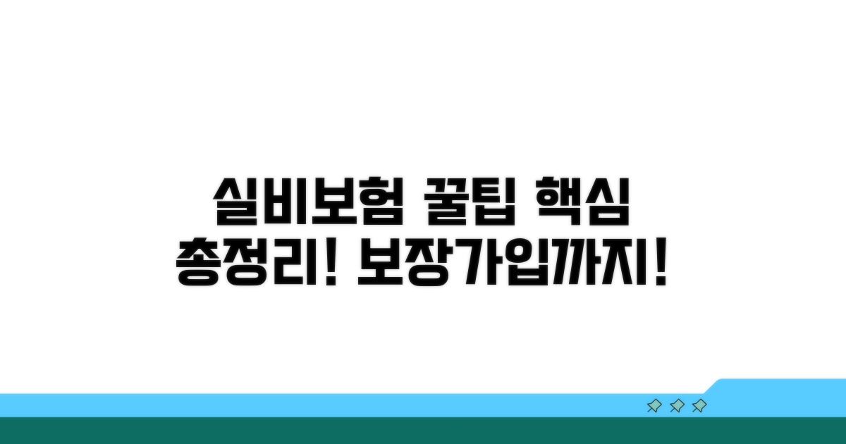 실비보험 핵심 총정리: 보장 범위부터 가입 팁까지
