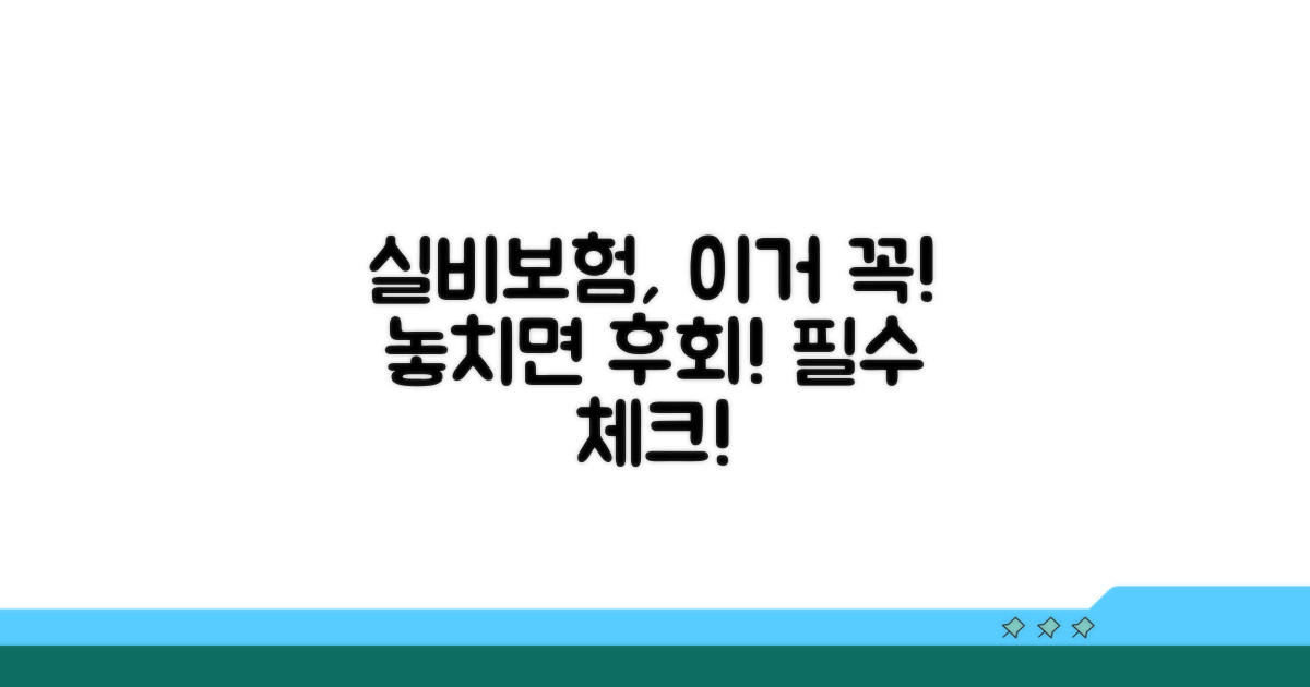 실비보험, 이것만은 꼭 알아두세요!
