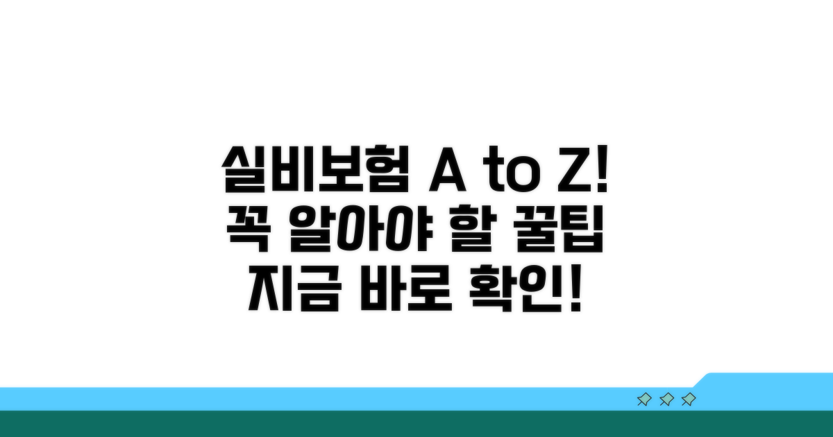 실비보험, 이것만 알면 OK!