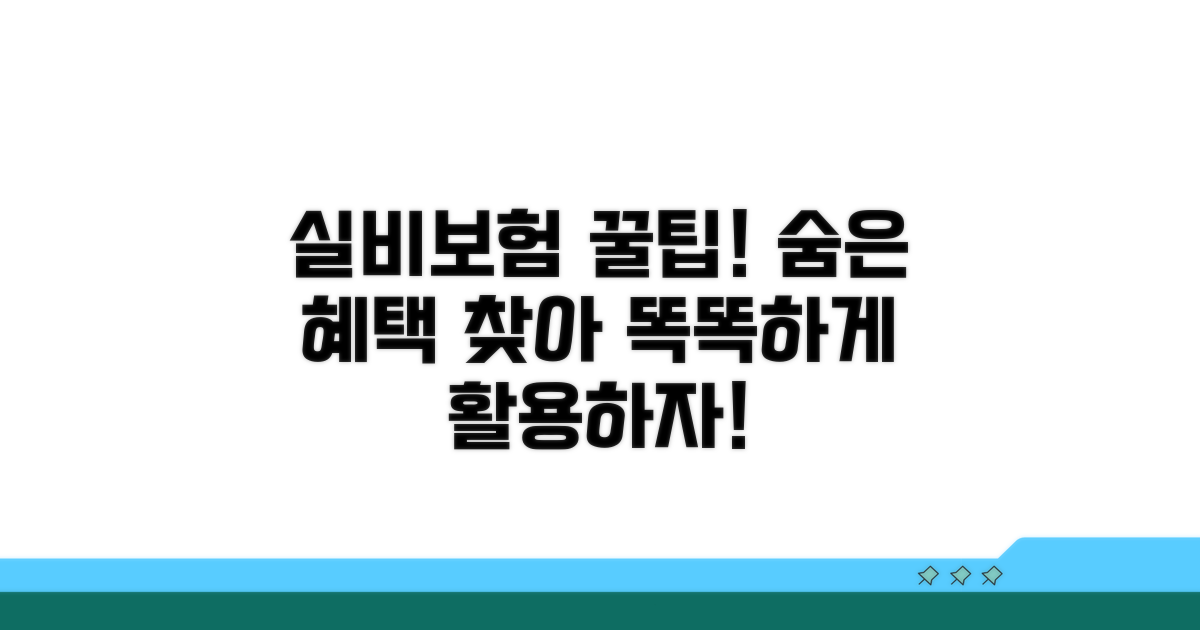 실비보험, 이렇게 활용하면 더 좋습니다!