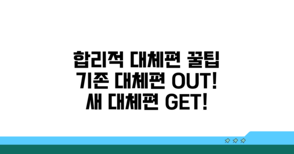 합리적인 대체편 받는 방법